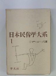 日本民俗学大系 1　