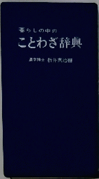 暮らしの中の ことわざ辞典