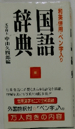 和英併用・ペン字入り　国語 辞典
