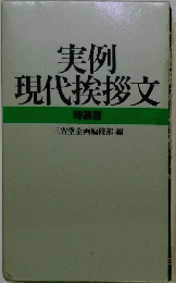 実例 現代挨拶文 特装版
