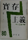 実存主義　第80号　春