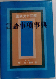 国語資料図解　言語事項事典