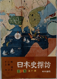 日本史探訪　第7集　