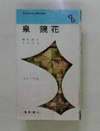 泉鏡花