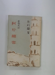 阿片廳客