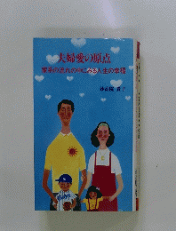 夫婦愛の原点　家系の流れの中にみる人生の幸福