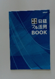 日経フル活用BOOK