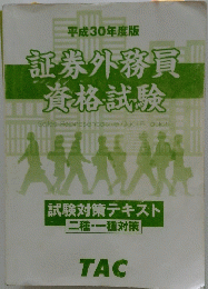 証券外務員資格試験　平成30年度版