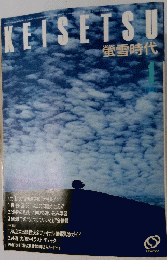 KEISETSU 1984年1月