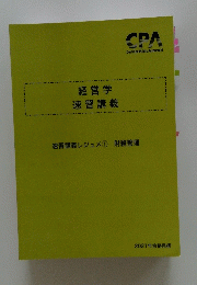 経営学 速習講義　速習講義レジュメ1 財務管理　2021年合格目標