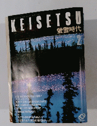 KEISETSU　螢雪時代　1984年2月号