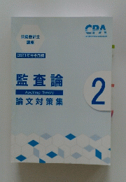 監査論 　論文対策集2　公認会計士講座 2021年合格目標