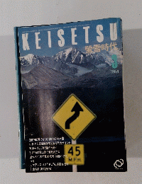 KEISETSU　螢雪時代　1984年3月号