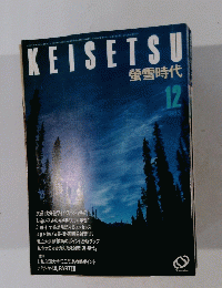 KEISETSU 螢雪時代　1983年12月号