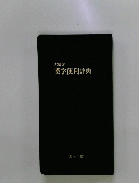 大活字 漢字便利辞典