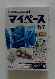 マイペース 数学