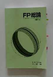 FP総論　(第9版)