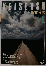 KEISETSU　螢雪時代　1983年6月号