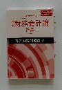 2020年合格目標  財務会計論 (計算)　短答対策問題集 1