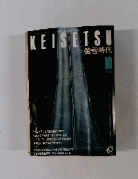 KEISETSU　螢雪時代　1983.10　
