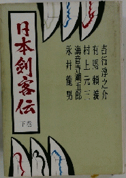 日本剣客伝 下