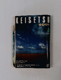 KEISETSU　螢雪時代　1983年4月号