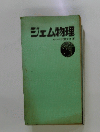 ジェム物理