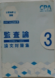 2021年合格目標　監査論　論文対策集　3　 