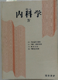 [第六版 ] 内科学 IV