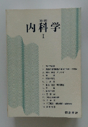 第六版　内科学　1