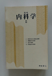 第6版　内科学2　