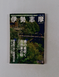 伊勢志摩　1997年6月・7月