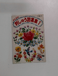 みんなの刺しゅう図案集1