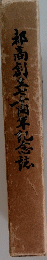 都商創立南年記念誌