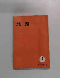 旅路　1963年4月号