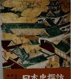 日本史探訪　第四集