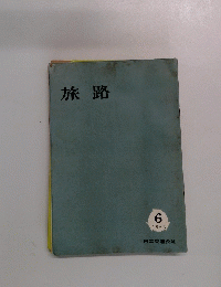 旅路　1963年6月号