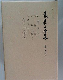 未信三全集　続篇 第八巻