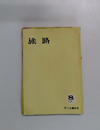 旅路　1963年8月号