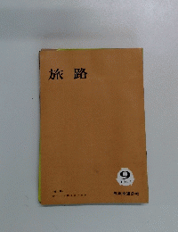 旅路　1963年9月号