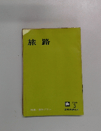 旅路　1966年3月