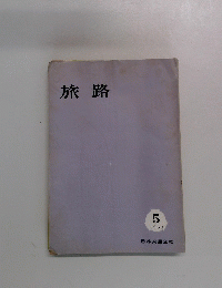 旅路 1963年5月
