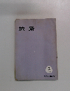旅路 1963年5月