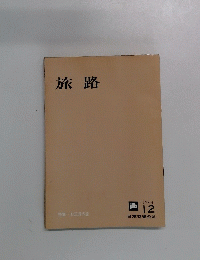 旅路　1964年12月号　特集・お正月の旅