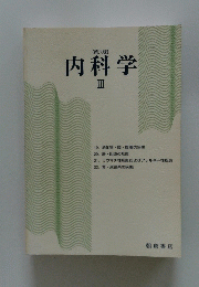 第六版　内科学3