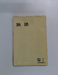 旅路　1966年2月