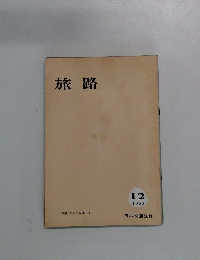 旅路　1963年１2月号