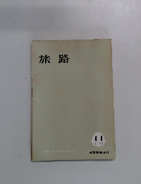 旅路　1963年11月号　