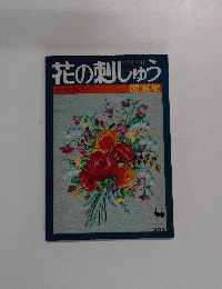 花の刺しゅう　図案集