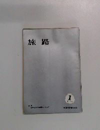 旅路　1964年1月号